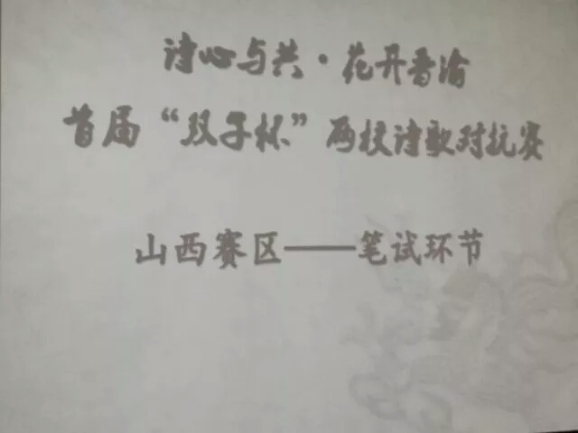 “诗心与共·花开晋渝”首届“双子杯”两校诗歌对抗赛山西赛区笔试环节纪实