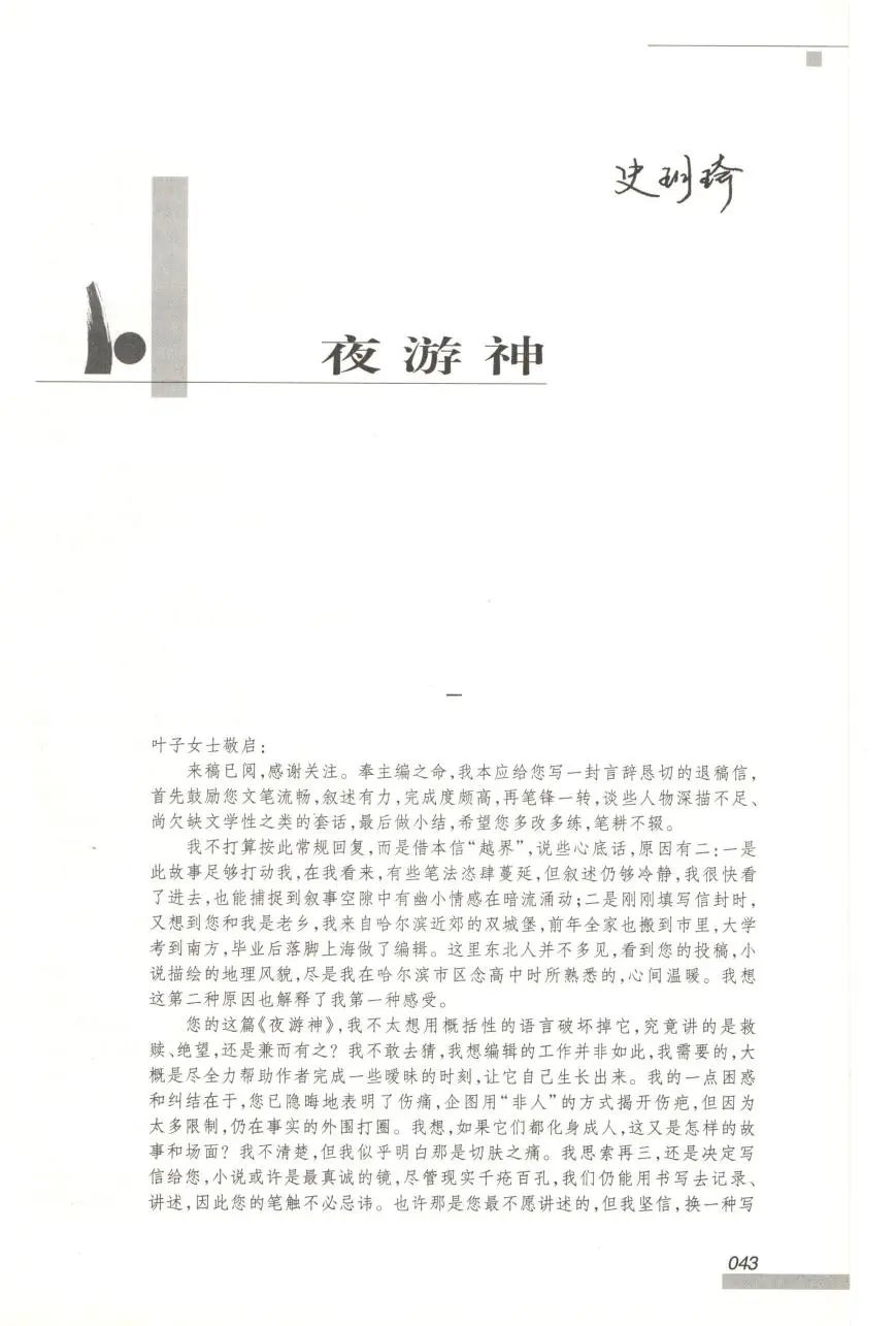 文学期刊品读课（2）| 读史玥琦作品《夜游神》