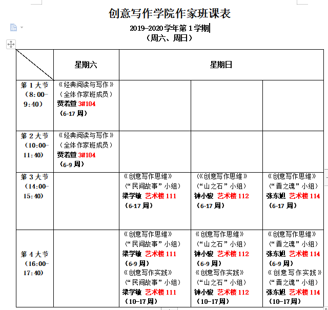 【公告】2019级创意写作学院作家班秋季学期课表