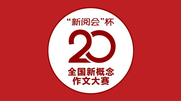 【特稿】“新阅会”杯第20届全国新概念作文大赛入围奖获得者常瑜采访记