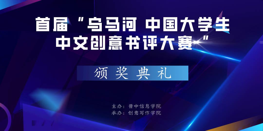 首届“乌马河·中国大学生中文创意书评大赛”颁奖典礼圆满落幕