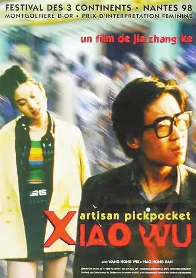 “我爱文艺片”观影计划第一期:《小武》