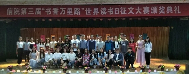 “书香万里路·世界读书日”暨信院第三届读书征文颁奖典礼纪实