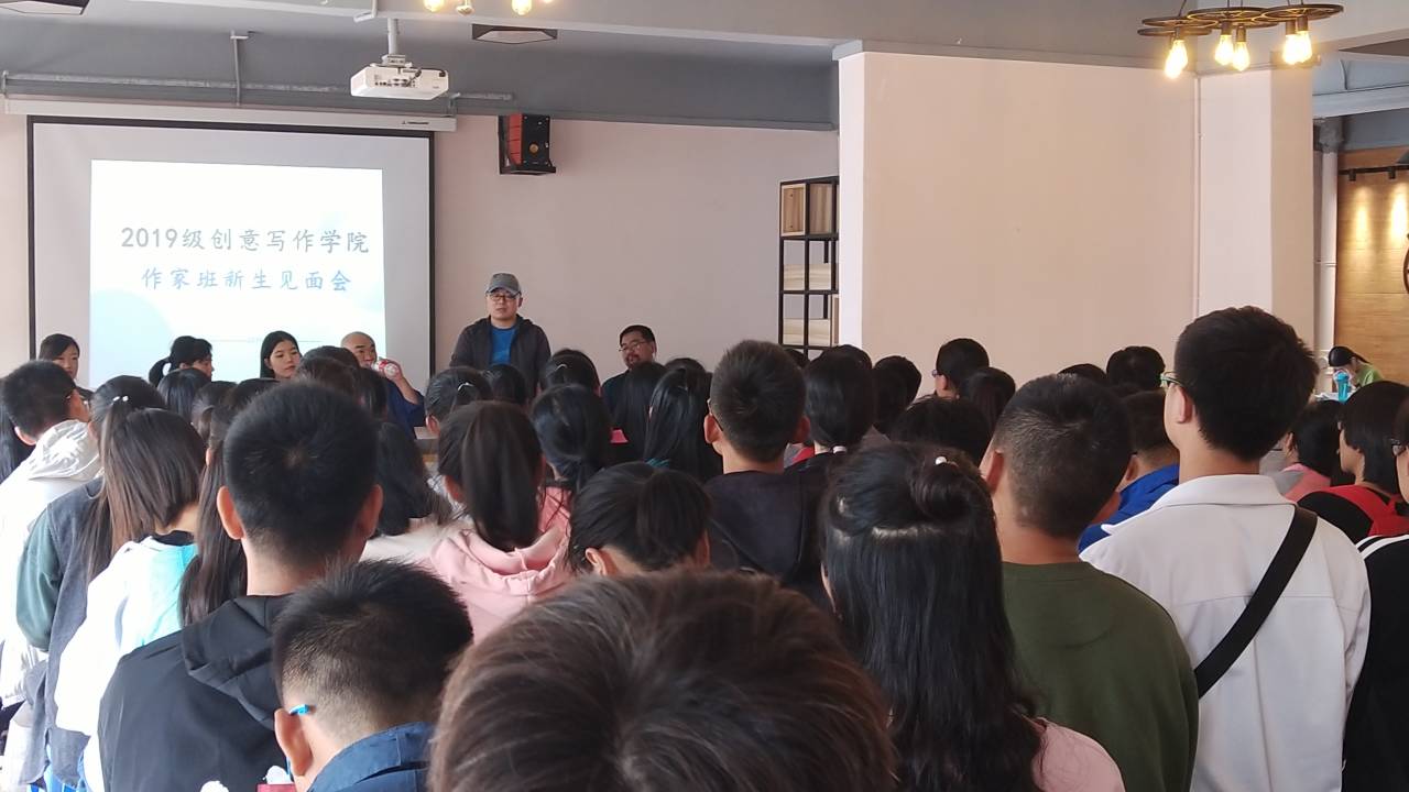 创意写作学院举行2019级作家班新生见面会