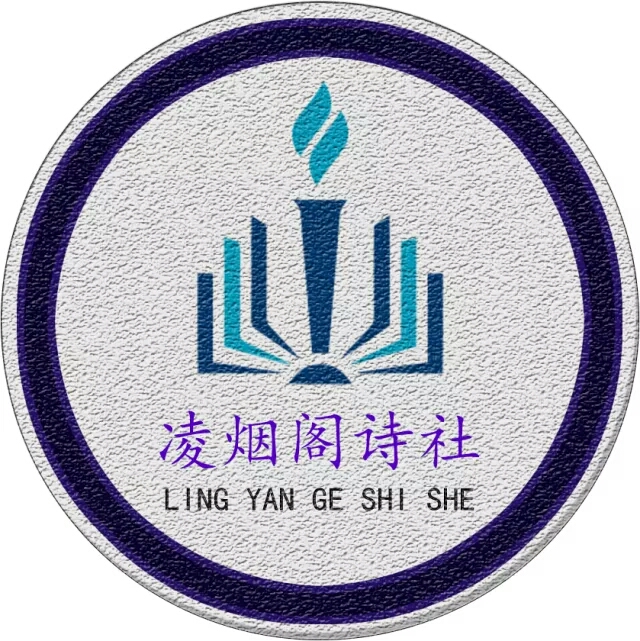 凌烟阁诗词社社团成立大会纪实
