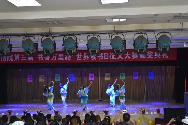 “书香万里路·世界读书日”暨信院第三届读书征文颁奖典礼纪实