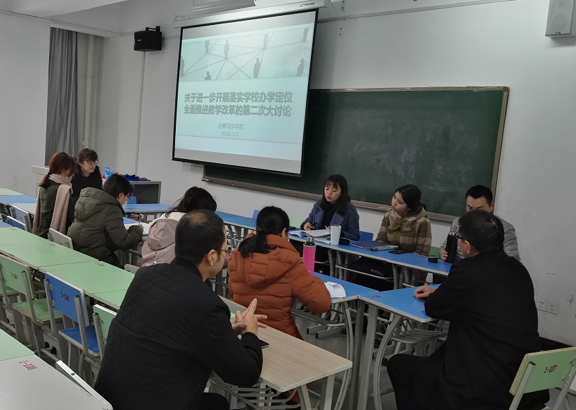 创意写作学院开展关于进一步落实学校办学定位、 全面推进教学改革的第二次大讨论